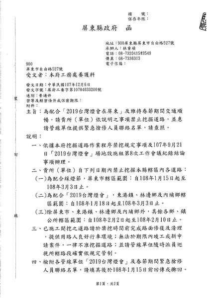 File:20181206 屏府工養字第10784033200號函.pdf