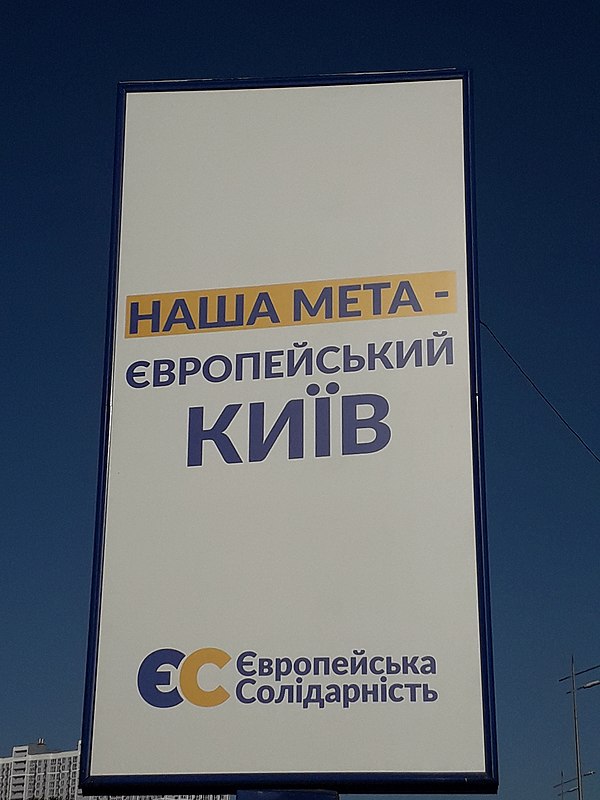 European Solidarity poster in 2020. The text reads "our goal is a European Kyiv".