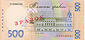 ウクライナの500フリヴニャ紙幣の裏面