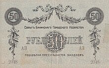 50 roubles 1918 Council of Baku Municipal Economy b.jpg