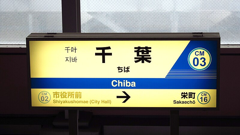 File:Chiba-monorail-CM03-Chiba-station-sign-20190701-105158.jpg