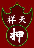 File:ChinesePawnbrokerSymbol.svg