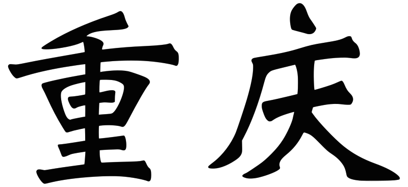 File:Chongqing name (2).svg