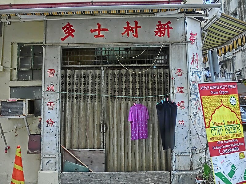 File:HK 大坑 Tai Hang 安庶庇街 Ormsby Street shop Sun Chun Store name sign Apr-2014.JPG