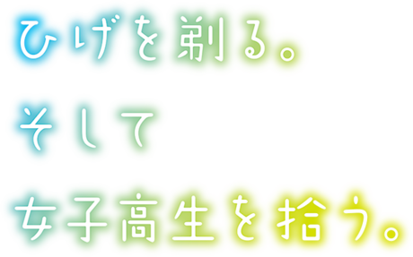 Hige wo Soru. Soshite Joshi Kōsei wo Hirou.