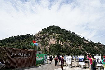 黃山西海飯店