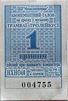 Kharkiv trolleybus ticket2009.jpg