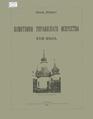 Monuments of Ukrainian Art of the 18th Century WDL10017.pdf