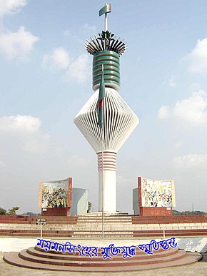 Mymensingh-1971 monument.jpg