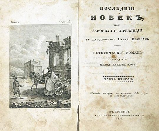 Последний новик. Лажечников Иван Иванович последний Новик. Лажечников последний Новик. Книга Лажечников Иван последний Новик. Лажечников последний Новик иллюстрации.