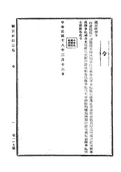 File:ROC1929-03-19國民政府公報119.pdf