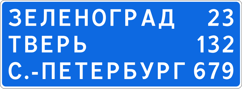 File:RU road sign 6.12 A.svg