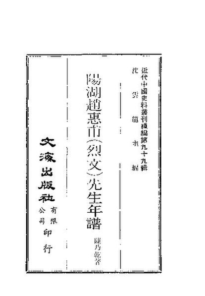 File:SSID-10485334 近代中國史料叢刊續輯 985 陽湖趙惠甫 烈文 先生年譜.pdf