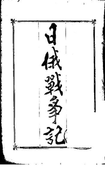 File:SSID-11292008 日俄戰爭記.pdf