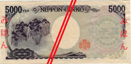 ไฟล์:Series_E_5K_Yen_Bank_of_japan_note_-_back.jpg