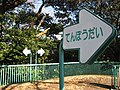 野毛山公園: 沿革, 施設, 所在地・交通