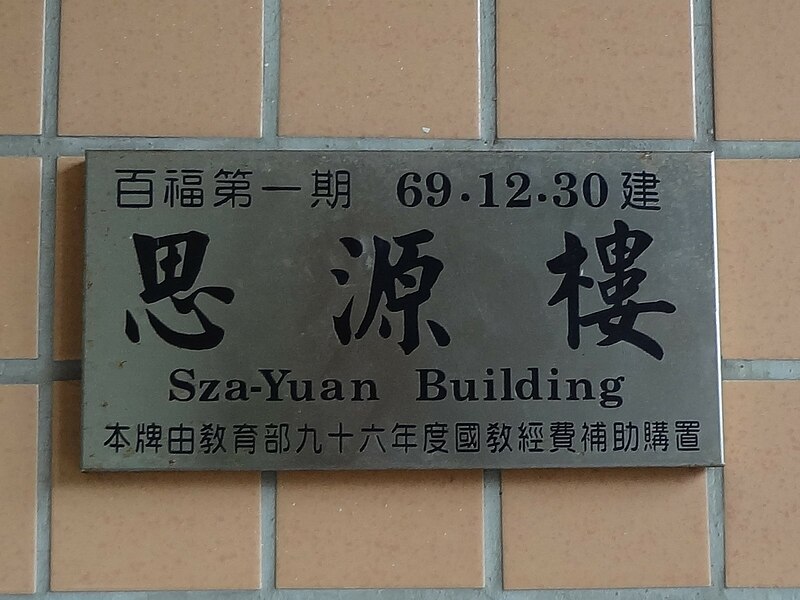File:Sza-Yuan Building plate, Keelung Pai Fu Junior High School 20160521.jpg