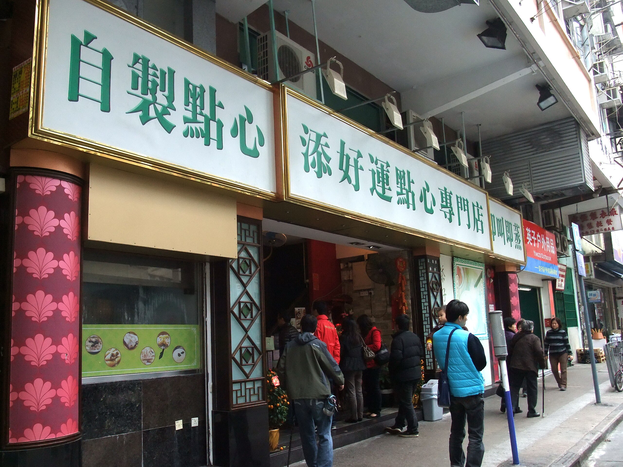 File:Tim Ho Wan, the Dim-Sum Specialists, Po shop (Hong - Wikimedia Commons