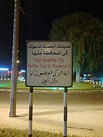 Тримовний знак в ОАЕ: арабською (офіційною мовою), англійською (мовою бізнесу) та урду (мовою більшости трудових мігрантів).