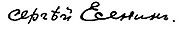 Yesenin signature 1915.jpg