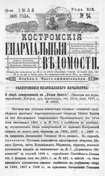 Миниатюра для Файл:Костромские епархиальные ведомости. 1905. №14.pdf