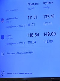 US dollar and euro exchange rates on 4 March at a Sberbank branch in Moscow. Kursy dollara i evro v Moskve v Sberbanke (04.03.2022).jpg