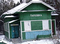 Здание вокзала пл. Тарховка, 2012 год