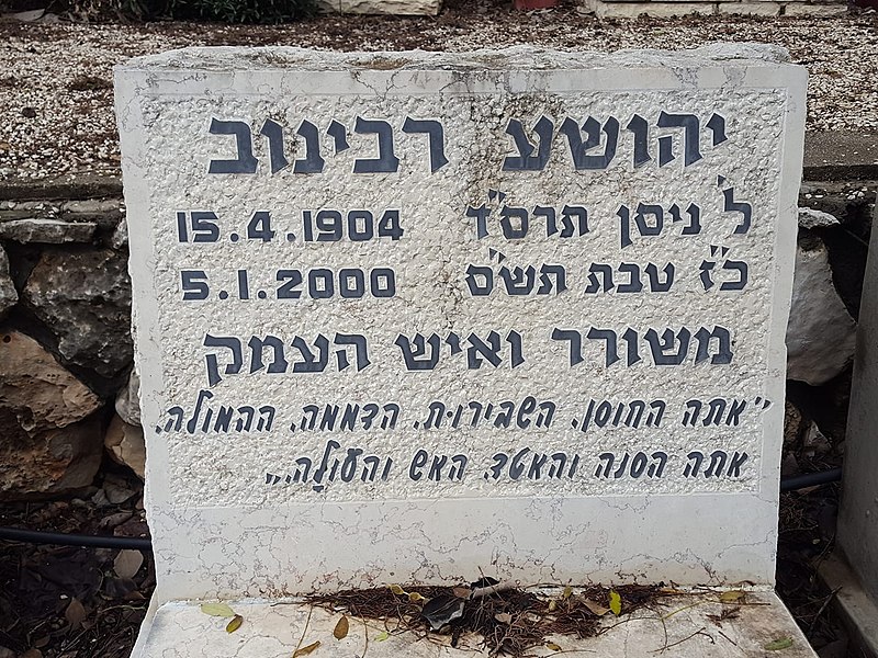 File:קברו של יהושע רבינוב בבית העלמין בגבת צילום אלי אלון.jpg