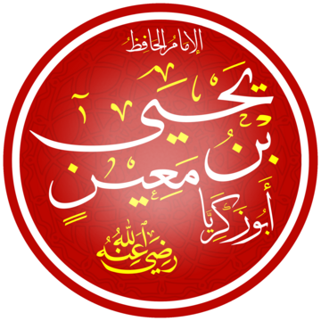 یحییٰ بن معین