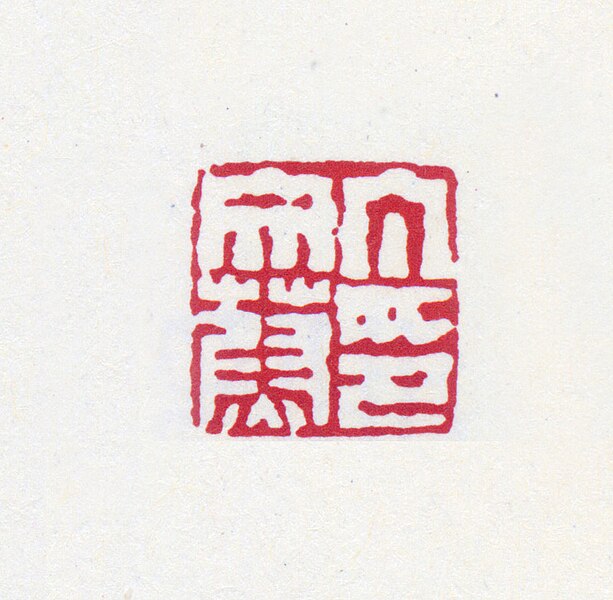 File:印章 丁文蔚印3.jpg