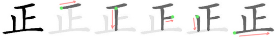 znázornění pořadí tahů v zápisu znaku „正“