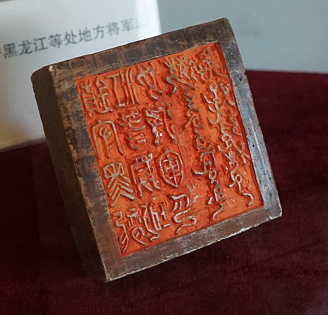 Seal of the Guard General of Heilongjiang at the Heilongjiang General Mansion