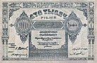 100 000 рублей 1922 года. Азербайджанская ССР. Аверс.jpg
