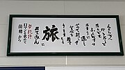 出札口前に掲げられた萩原朔太郎の詩「旅上」の一節（2022年4月）