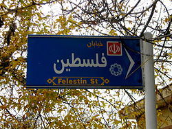 A street named Palestine in Iranian city of Nishapur Alleys in autumn - Nishapur 06.JPG