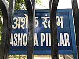 This Ashoka's pillar bears Asoka’s Edicts, I-V, partly or fully(Almost). The pillar was brought by Flruz Shah Tughluq from Meerut and erected at his hunting palace.