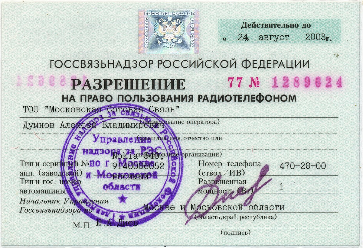 Файл:Authorization for the right to use radio phone 01.jpg — Википедия