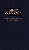Book of Mormon - Russian.jpg