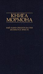 The Russian translation of the Book of Mormon Book of Mormon - Russian.jpg