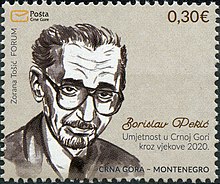 Почтовая марка Черногории 2020 года, посвящённая Бориславу Пекичу.