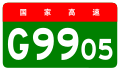 osmwiki:File:China Expwy G9905 sign no name.svg