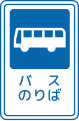 (124-C) 乗合自動車停留所 Bus Stop