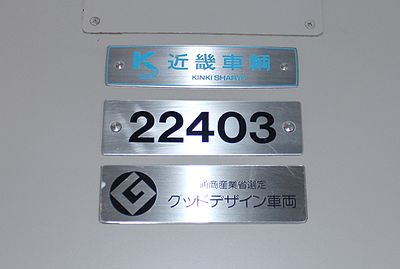 鉄道部品 製造形式板 近鉄特急 4枚組 モ22100-22400 自重板-