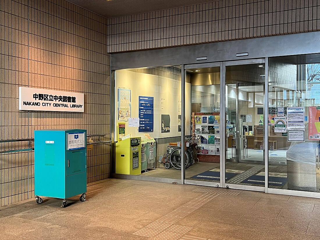 中野区立中央図書館