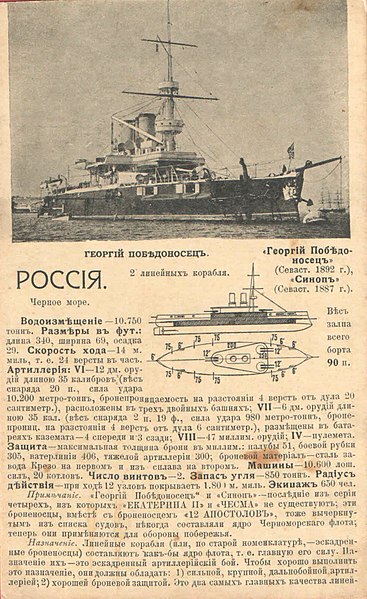 File:Naval ships of the world by Fesenko - 102-2a. Russia. Georgiy Pobedonosets.jpg