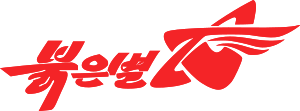 Red Star OS Logo 2020.svg