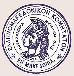 Seal of the Greek-Macedonian Committee.jpg
