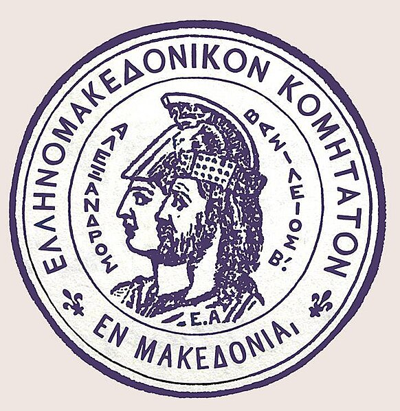 File:Seal of the Greek-Macedonian Committee.jpg