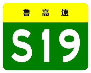 File:Shandong Expwy S19 sign no name.svg