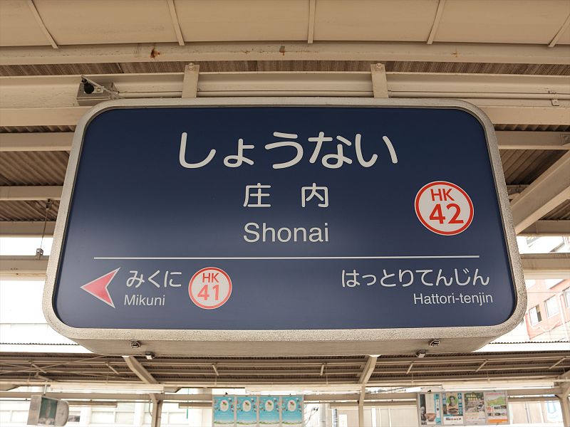 File:Shonai Station (02) IMG 2380r R 20150607.JPG